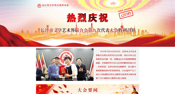 長沙市文學藝術界聯合會第九次代表大會專題網站